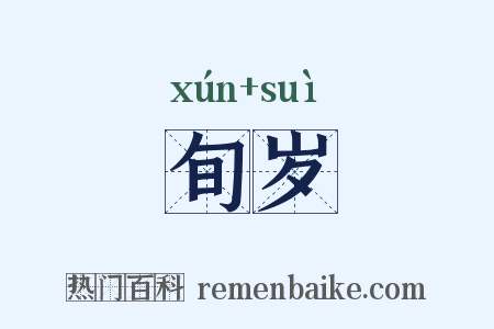 旬岁是什么意思的图片